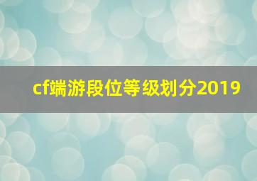 cf端游段位等级划分2019