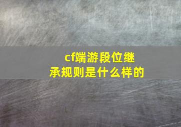 cf端游段位继承规则是什么样的