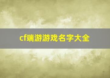 cf端游游戏名字大全