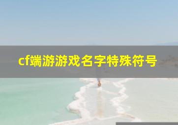 cf端游游戏名字特殊符号