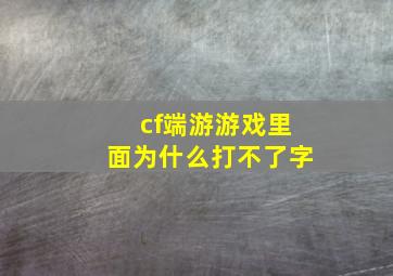 cf端游游戏里面为什么打不了字