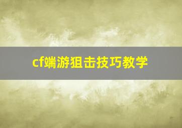 cf端游狙击技巧教学