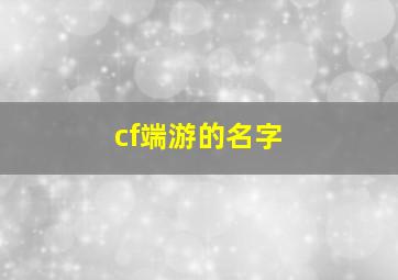 cf端游的名字