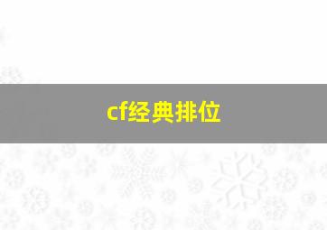 cf经典排位