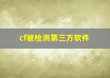 cf被检测第三方软件