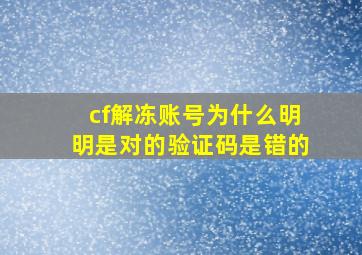 cf解冻账号为什么明明是对的验证码是错的