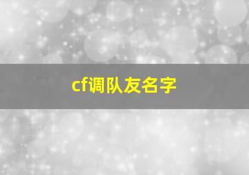 cf调队友名字