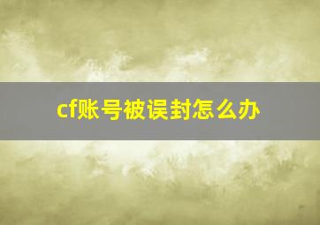 cf账号被误封怎么办