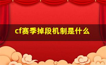 cf赛季掉段机制是什么