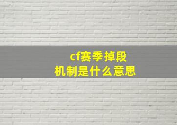 cf赛季掉段机制是什么意思