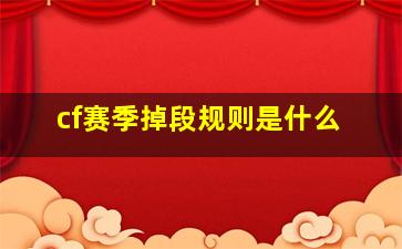 cf赛季掉段规则是什么