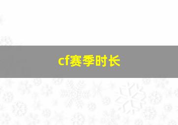 cf赛季时长