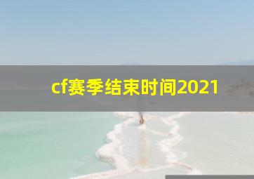 cf赛季结束时间2021