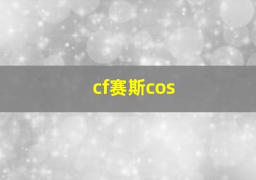 cf赛斯cos