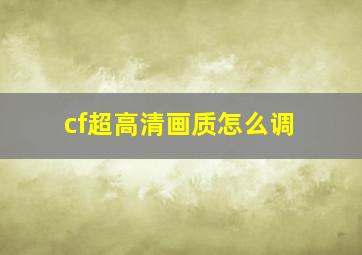 cf超高清画质怎么调