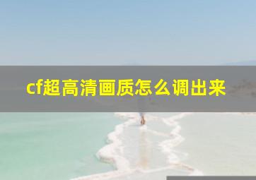 cf超高清画质怎么调出来