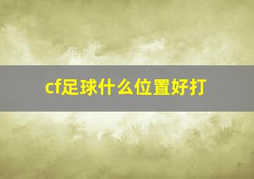 cf足球什么位置好打