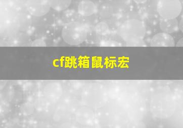 cf跳箱鼠标宏