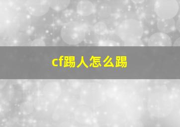 cf踢人怎么踢