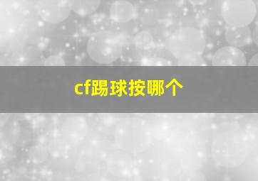 cf踢球按哪个