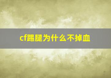 cf踢腿为什么不掉血