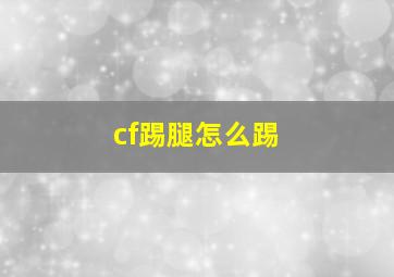 cf踢腿怎么踢