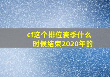 cf这个排位赛季什么时候结束2020年的