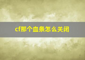 cf那个血条怎么关闭