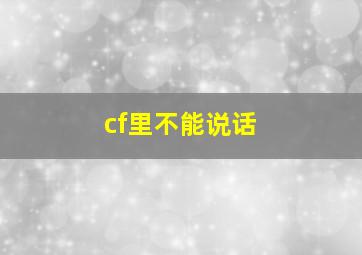 cf里不能说话