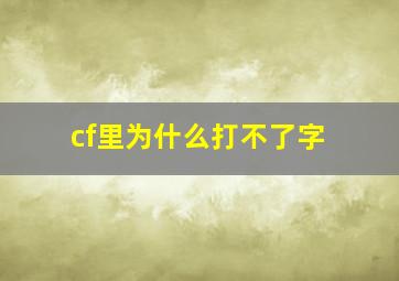 cf里为什么打不了字