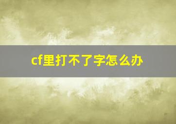 cf里打不了字怎么办