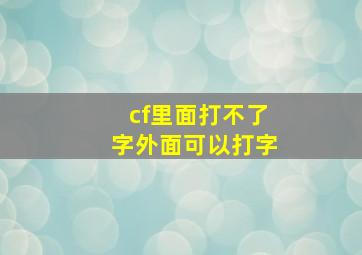 cf里面打不了字外面可以打字