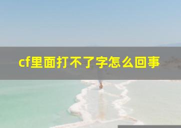 cf里面打不了字怎么回事