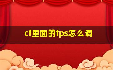 cf里面的fps怎么调