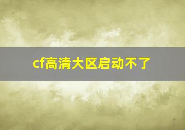 cf高清大区启动不了