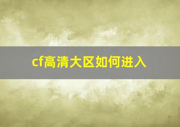 cf高清大区如何进入