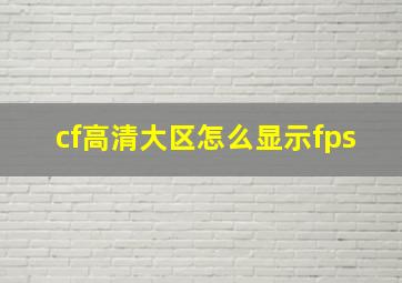 cf高清大区怎么显示fps