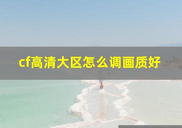 cf高清大区怎么调画质好