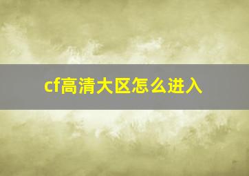 cf高清大区怎么进入