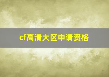 cf高清大区申请资格