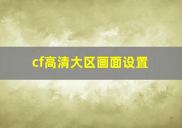 cf高清大区画面设置