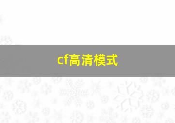 cf高清模式