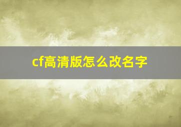 cf高清版怎么改名字