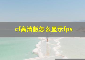 cf高清版怎么显示fps