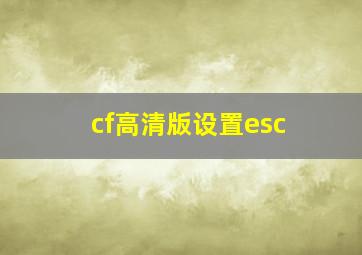 cf高清版设置esc