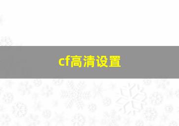 cf高清设置