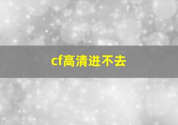 cf高清进不去