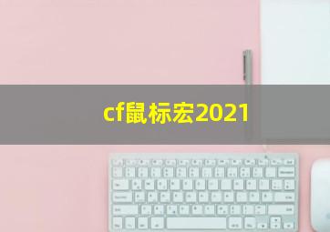 cf鼠标宏2021