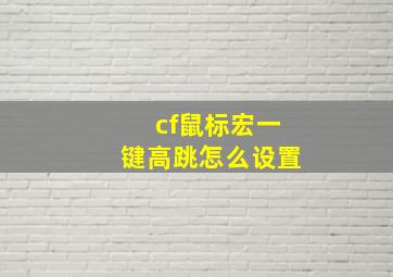 cf鼠标宏一键高跳怎么设置