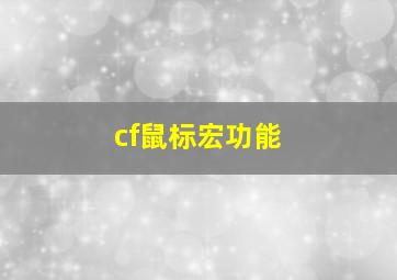 cf鼠标宏功能